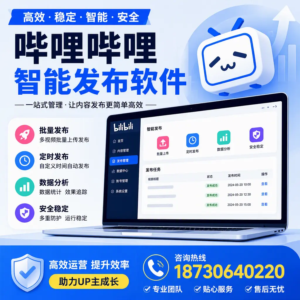 哔哩哔哩智能发布软件的性能测试与评估：汉中 用户指南