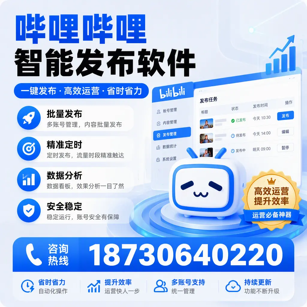 如何通过哔哩哔哩智能发布软件提升 汉中 企业曝光率