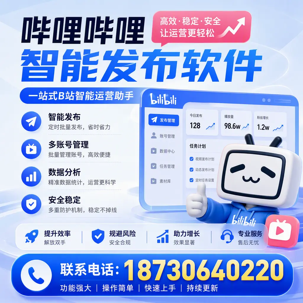 在 汉中 选择哔哩哔哩智能发布软件的五大理由