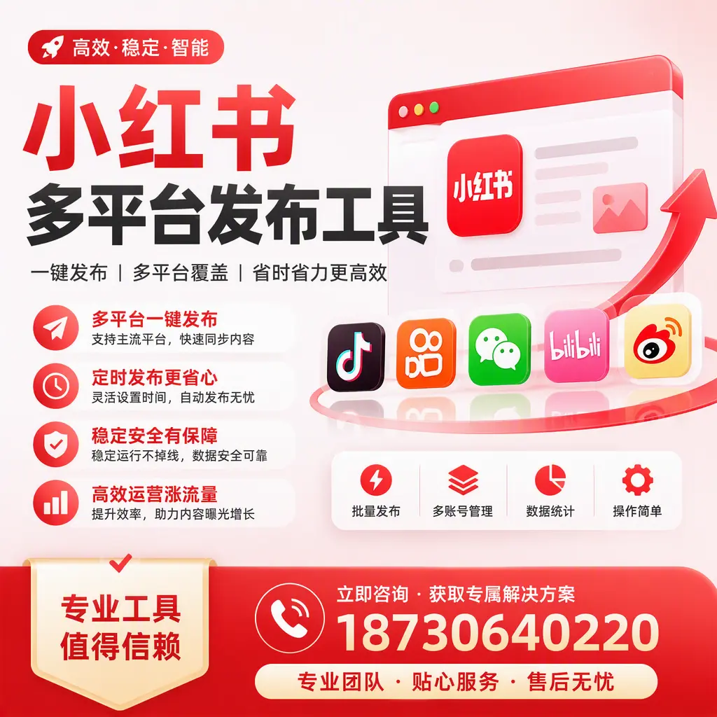在 汉中 小红书多平台发布工具的市场前景分析
