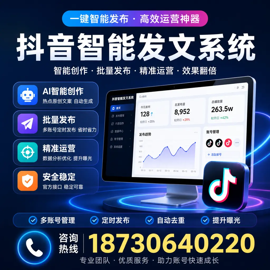 揭秘抖音智能发文系统的工作原理，助您在 汉中 增强曝光率