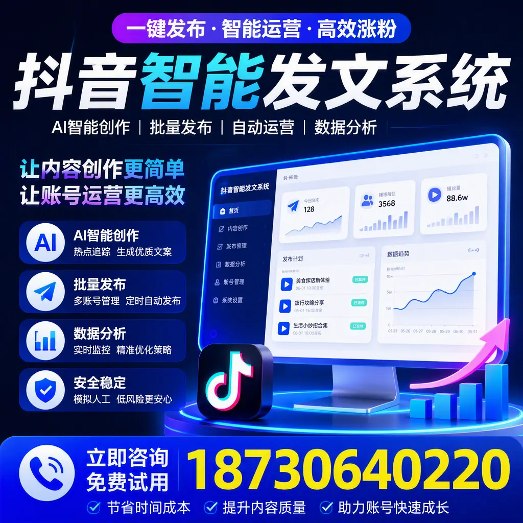 抖音智能发文系统实用指南:在 汉中 打造高效内容策略