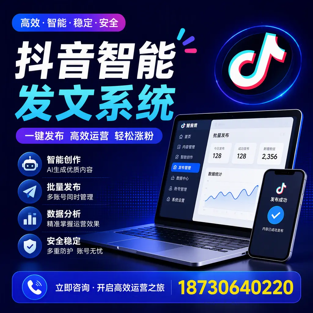 抖音智能发文系统实用指南:在 汉中 打造高效内容策略