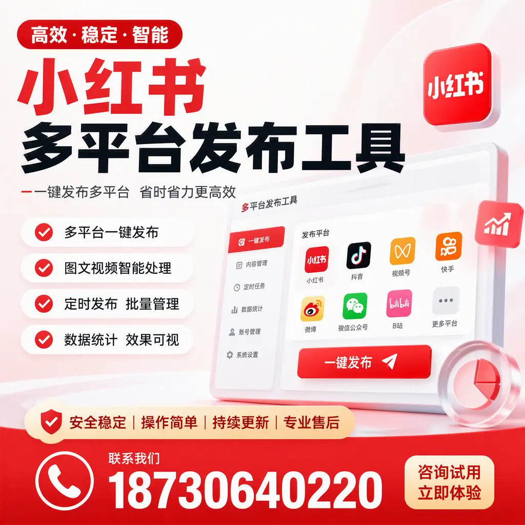 小红书多平台发布工具在 汉中 的应用与优势解析