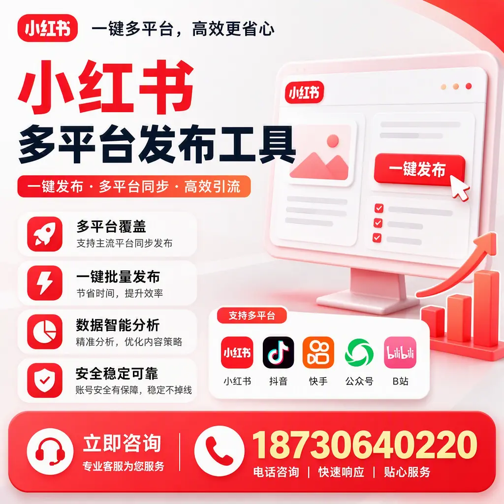 小红书多平台发布工具在 汉中 的应用与优势解析