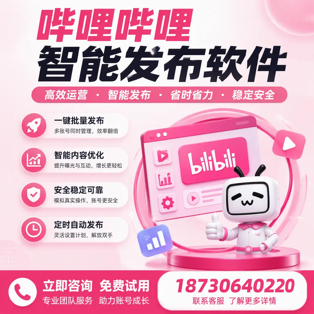 提升内容质量的秘诀：哔哩哔哩智能发布软件在 汉中 的应用