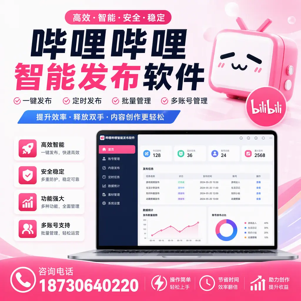 提升内容质量的秘诀：哔哩哔哩智能发布软件在 汉中 的应用