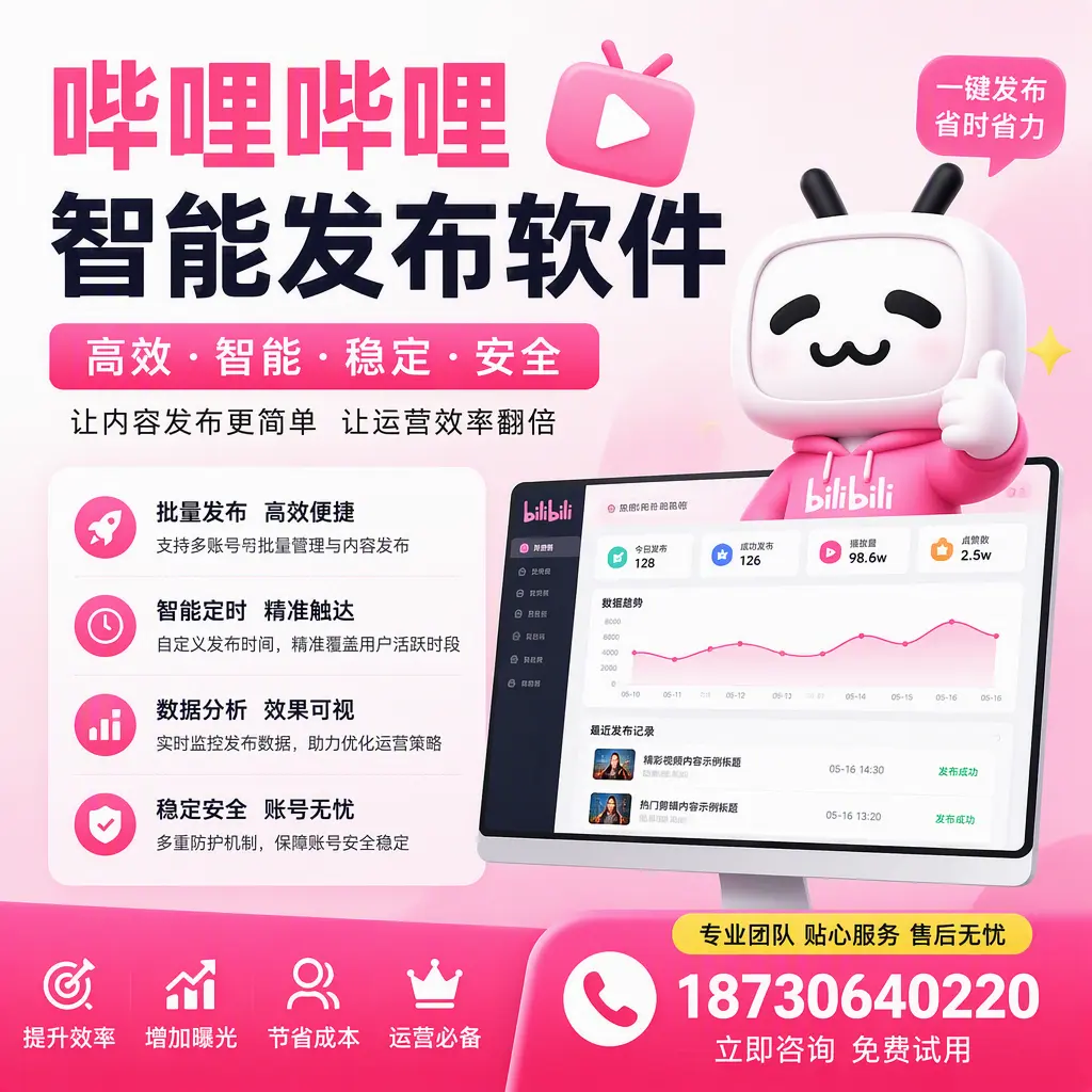 哔哩哔哩智能发布软件:如何在 汉中 高效推广企业品牌