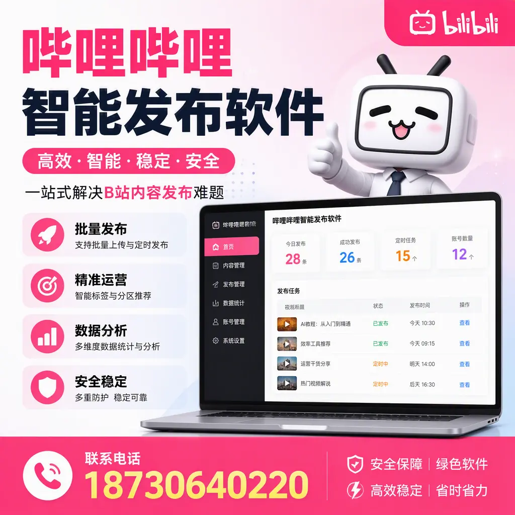 哔哩哔哩智能发布软件:如何在 汉中 高效推广企业品牌