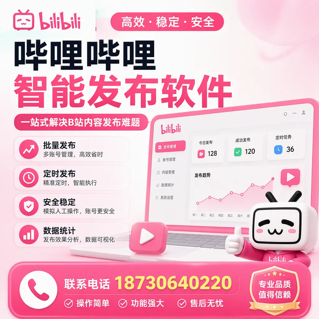 哔哩哔哩智能发布软件的最新功能：在 汉中 助力内容传播